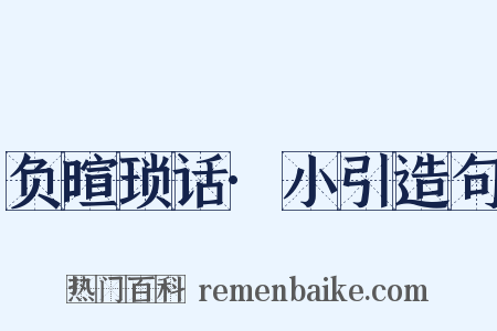 负暄琐话·小引造句是什么意思的图片